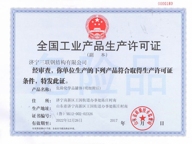 全國工業產品生產許可證